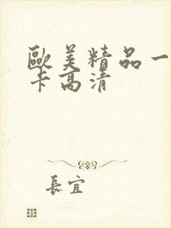 欧美精品一道一卡高清