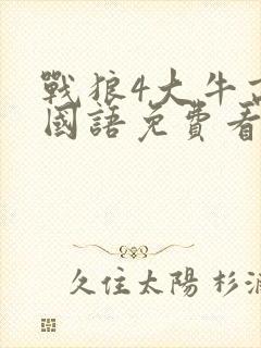 战狼4大牛高清国语免费看封面