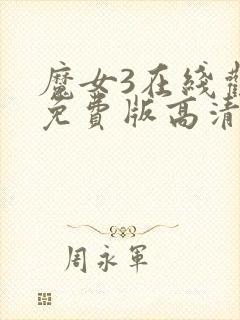 魔女3在线观看免费版高清韩剧