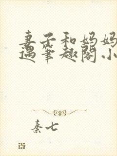 妻子和妈妈的遭遇笔趣阁小说