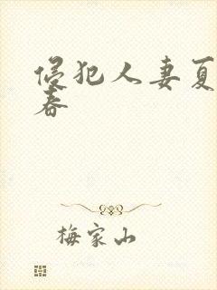 侵犯人妻夏目彩春封面