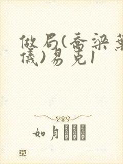 做局(乔梁叶心仪)易克1