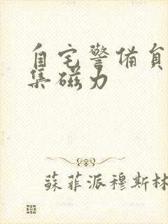 自宅警备员2全集磁力