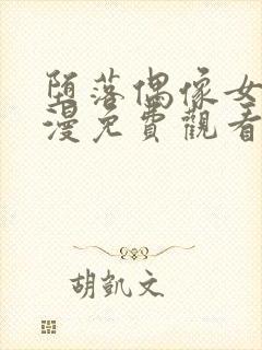 堕落偶像女友动漫免费观看全集