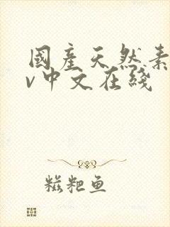 国产天然素人av中文在线封面