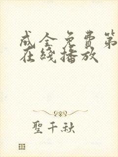 成全免费第6季在线播放