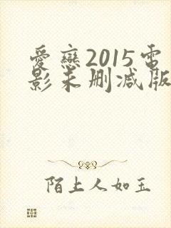 爱恋2015电影未删减版在线观看