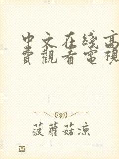 中文在线高清免费观看电视剧日剧