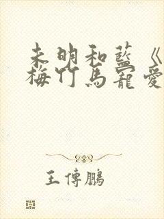 未明和蓝《被青梅竹马宠爱》免费阅读封面