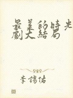 最美的时光电视剧大结局封面