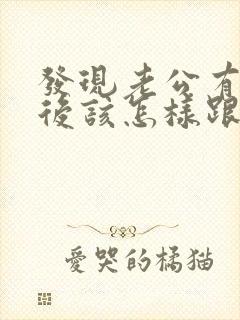 发现老公有外遇后该怎样跟他相处封面