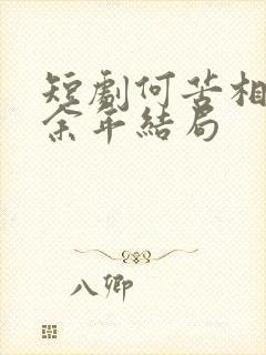 短剧何苦相思煮余年结局