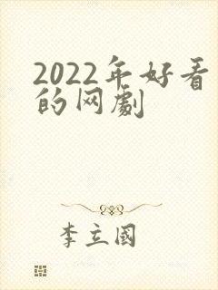 2022年好看的网剧