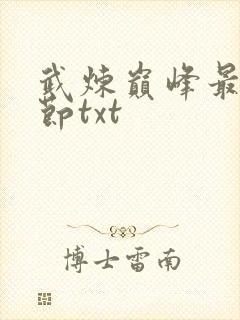 武炼巅峰最新章节txt