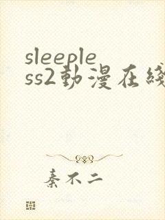 sleepless2动漫在线观看免费播放