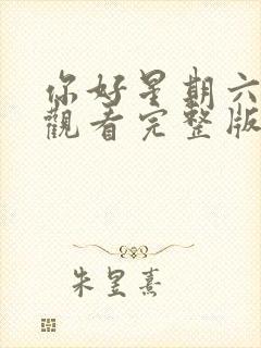 你好星期六免费观看完整版长相思封面