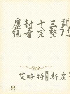 尘封十三载免费观看完整7集封面