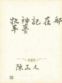 牧神记在哪里看平台