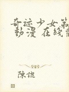 奇迹少女第三季 动漫 在线观看