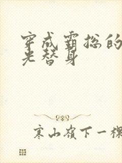 穿成霸总的白月光替身封面