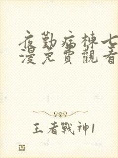 夜勤病栋七恋动漫免费观看