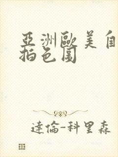 亚洲欧美自拍偷拍色图