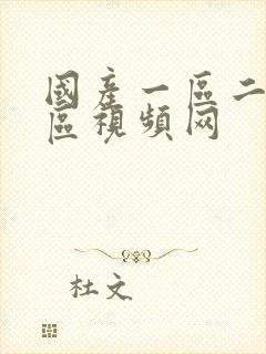 国产一区二区三区视频网