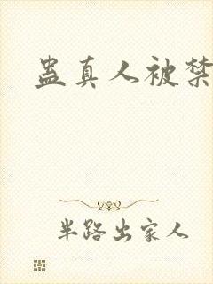 蛊真人被禁了吗