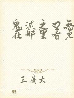 鬼灭之刃无限城在哪里看免费