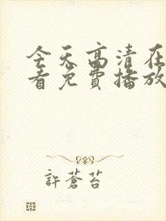 今天高清在线观看免费播放动漫今天