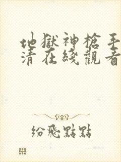 地狱神枪手 高清在线观看封面