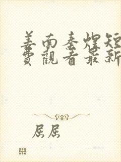 姜南秦煜短剧免费观看最新章节列表