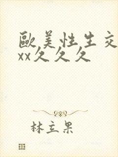 欧美性生交ⅹxxx久久久