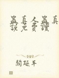 蛊真人蛊真人小说免费读