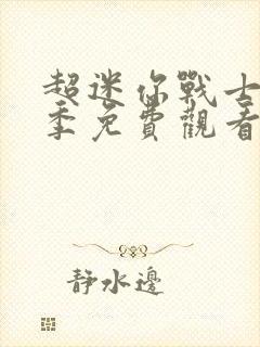 超迷你战士第三季免费观看完整版