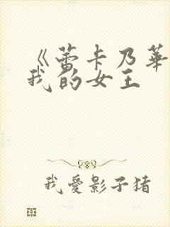 《蕾卡乃华丽且我的女王