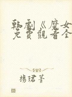 韩剧《魔女3》免费观看全集高清