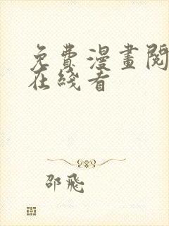 免费漫画阅读站在线看