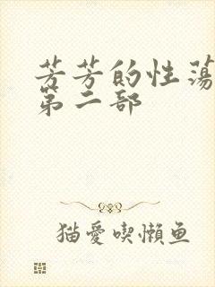 芳芳的性荡生活第二部