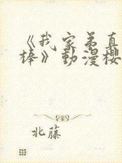 《我家弟真的很棒》动漫樱花动漫