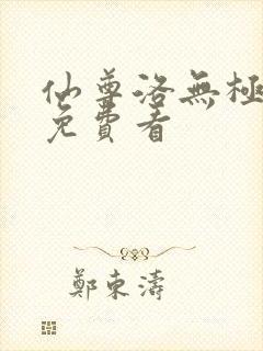 仙尊洛无极漫画免费看