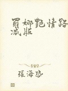 罗娜艳情路未删减版