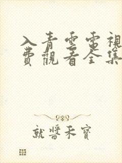 入青云电视剧免费观看全集完整版第一集