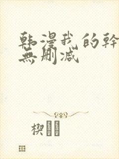 韩漫我的干姐姐无删减