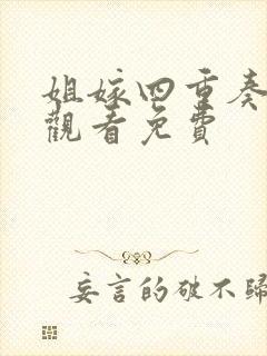 姐嫁四重奏在线观看免费封面