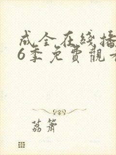成全在线播放第6季免费观看