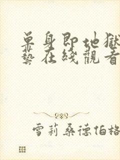 单身即地狱3综艺在线观看封面