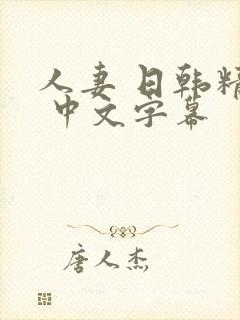 人妻 日韩精品 中文字幕封面