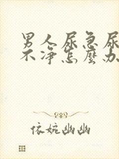 男人尿急尿频尿不净怎么办