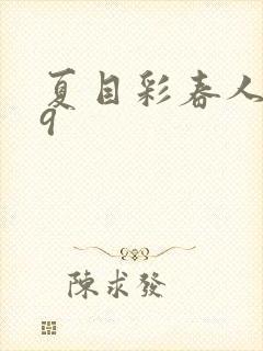 夏目彩春人妻69